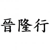 晉隆行