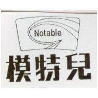 模特兒及圖 NOTABLE 
