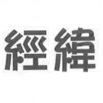 經緯