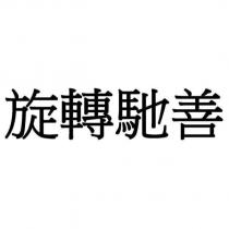 旋轉馳善