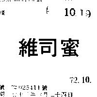 維司蜜