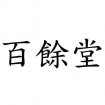 百餘堂
