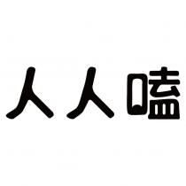 人人嗑
