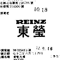 東瑩及圖 REINZ 