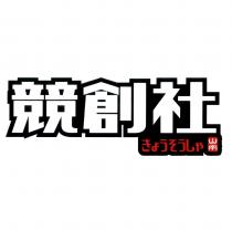 競創社山字きょうそうしゃ