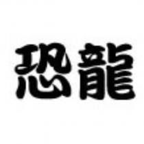 恐龍