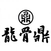龍骨鼎及圖