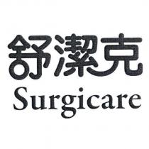舒潔克 Surgicare