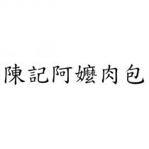 陳記阿嬤肉包