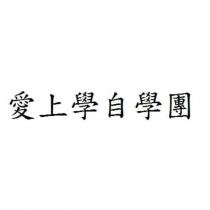 愛上學自學團