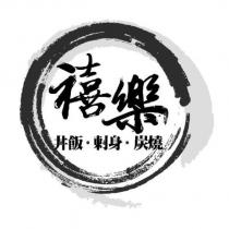 禧樂 丼飯 刺身 炭燒 及圖