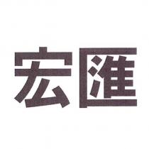 宏匯