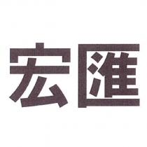 宏匯