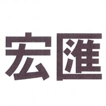 宏匯