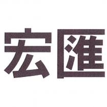 宏匯