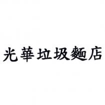 光華垃圾麵店