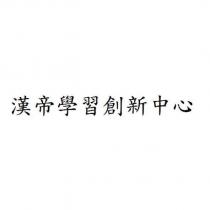 漢帝學習創新中心