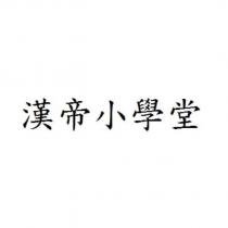 漢帝小學堂