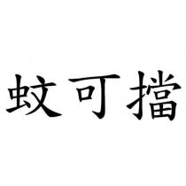 蚊可擋