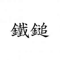 鐵鎚
