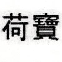 荷寶