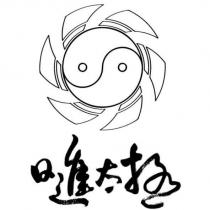 日進太極及圖