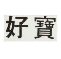 好寶