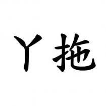 ㄚ拖