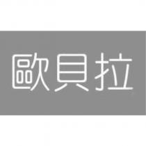 歐貝拉