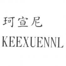 珂宣尼 KEEXUENNL