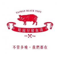 眼鏡仔豬血湯 不管多晚 我們都在 TAIWAN BLACK TOFU 24H SOUP 及圖