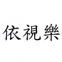 依視樂