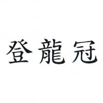 登龍冠