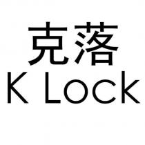 克落 K Lock