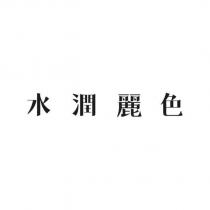水潤麗色