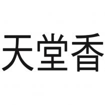 天堂香