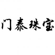 門泰珠寶