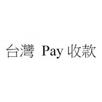 台灣 Pay 收款