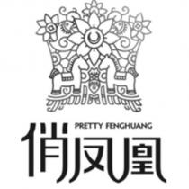 俏鳳凰PRETTY FENGHUANG 及圖