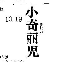 小奇麗兒きれい 