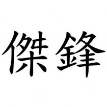 傑鋒