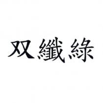 雙纖綠