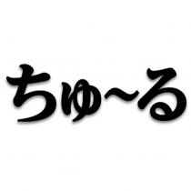 ちゅ~る