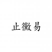 止黴易