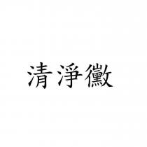 清淨黴