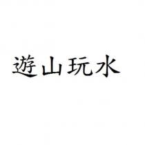 遊山玩水