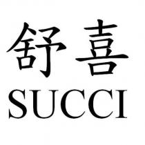 舒喜 SUCCI