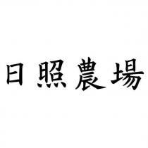 日照農場