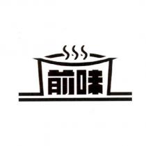前味及圖