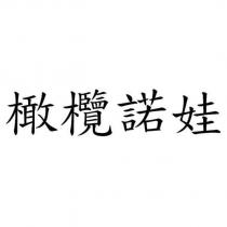 橄欖諾娃
